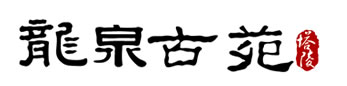 南京龙泉塔陵墓logo